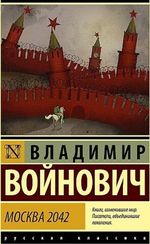 Москва 2042