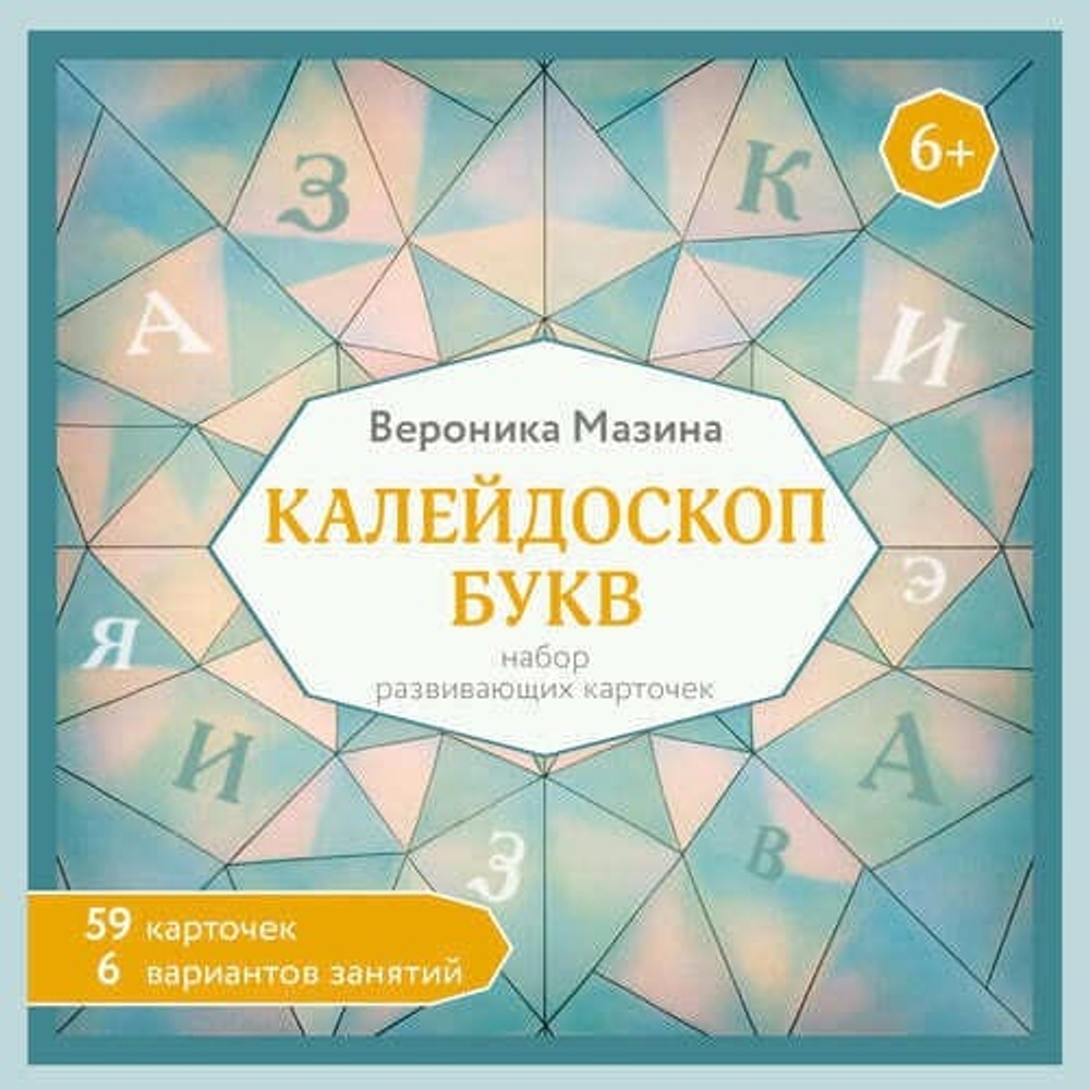Калейдоскоп букв. Набор развивающих карточек для занятий с детьми от 6 лет