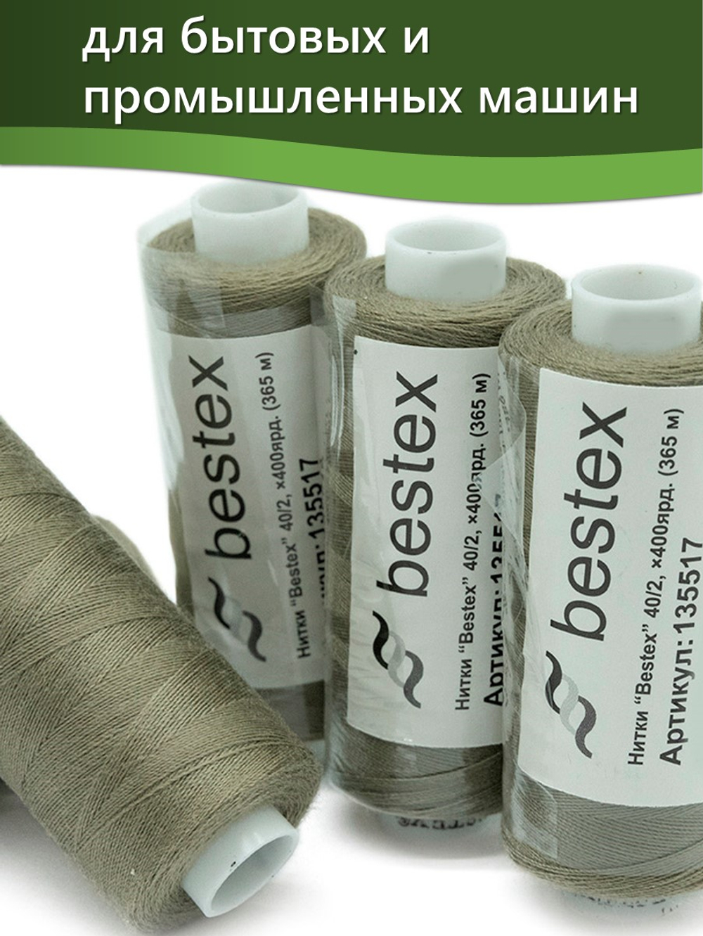 Нитки BESTEX для швейных машин и оверлока 40/2, упаковка 5 шт, цвет 258 темный пастельно-болотный