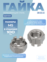 Гайка DIN 935 А2 M 5 корончатая в упак 100 шт