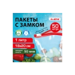 Пакеты для заморозки продуктов, 1 л, КОМПЛЕКТ 50 шт., с замком-застежкой (слайдер), LAIMA