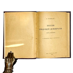[Автограф А. М. Эфроса] К. Чуковский Поэзия грядущей демократии. Уот Уитмэн {Уолт Уитмен] / пред. А. Луначарский. 1918