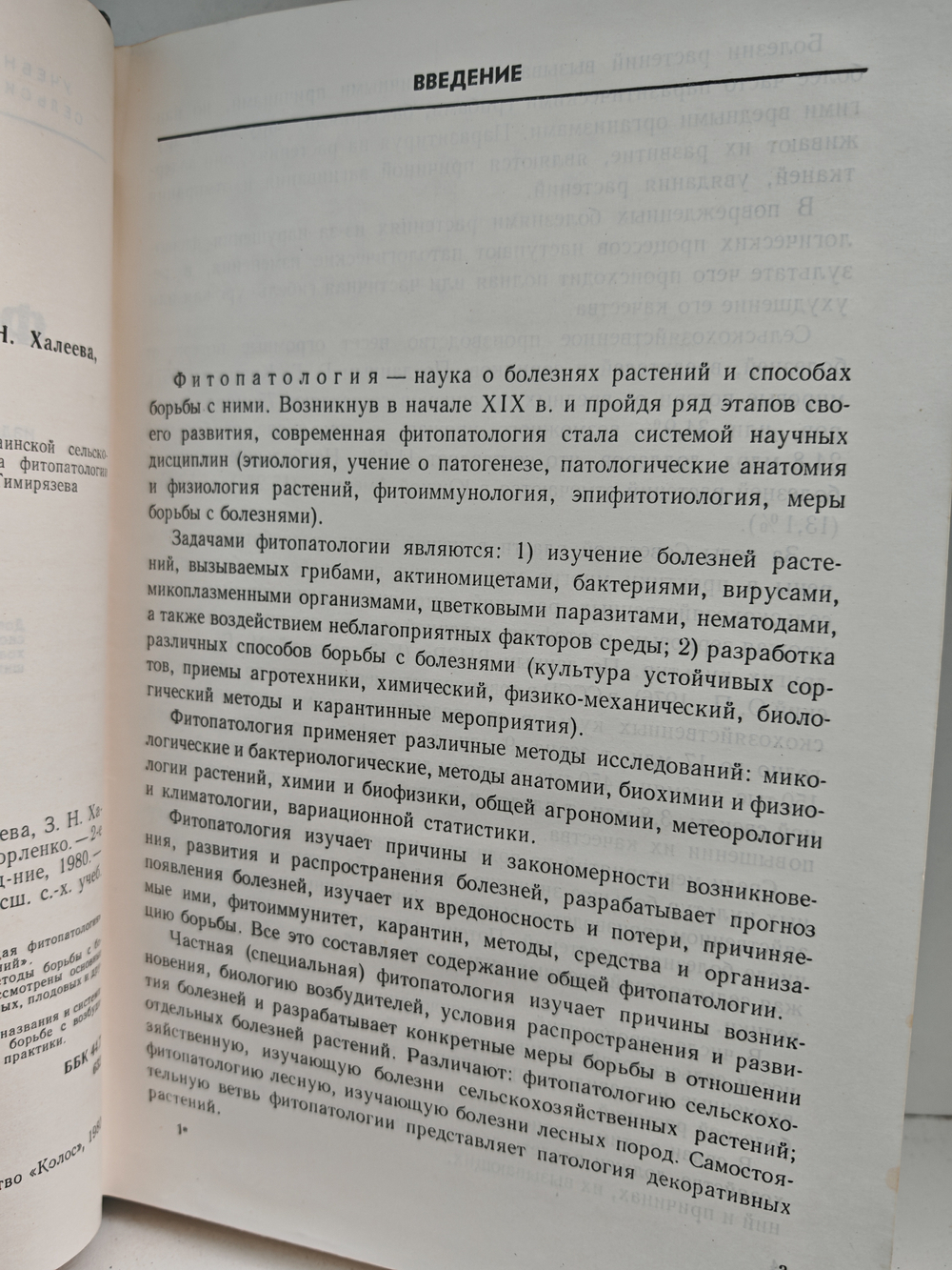 Фитопатология