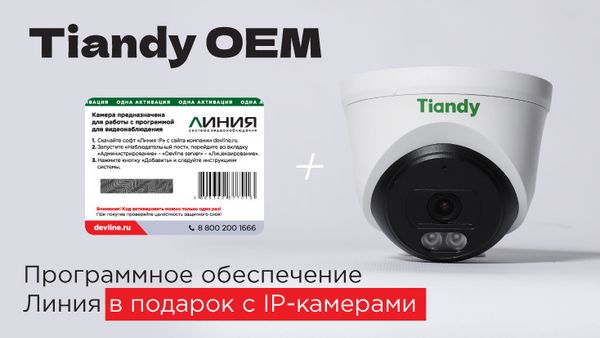 ПО &quot;Линия&quot; в продарок с IP-камерами Tiandy