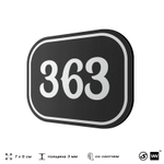 Номерок на дверь квартиры 363, для кабинета, офиса, шильдик 9 х 7 см, черный, Айдентика Технолоджи