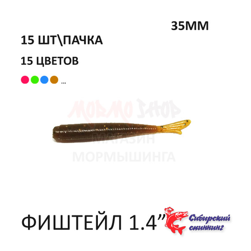ФишТайл 35 мм - силиконовая приманка от Сибирский Спиннинг (15 шт)
