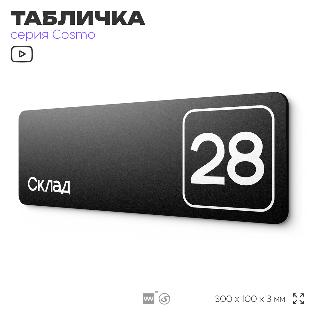 Табличка с номером склада "Склад №28", номер на дверь, 30 х 10 см, серия COSMO, черная, Айдентика Технолоджи
