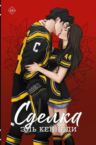 Сделка. Эль Кеннеди