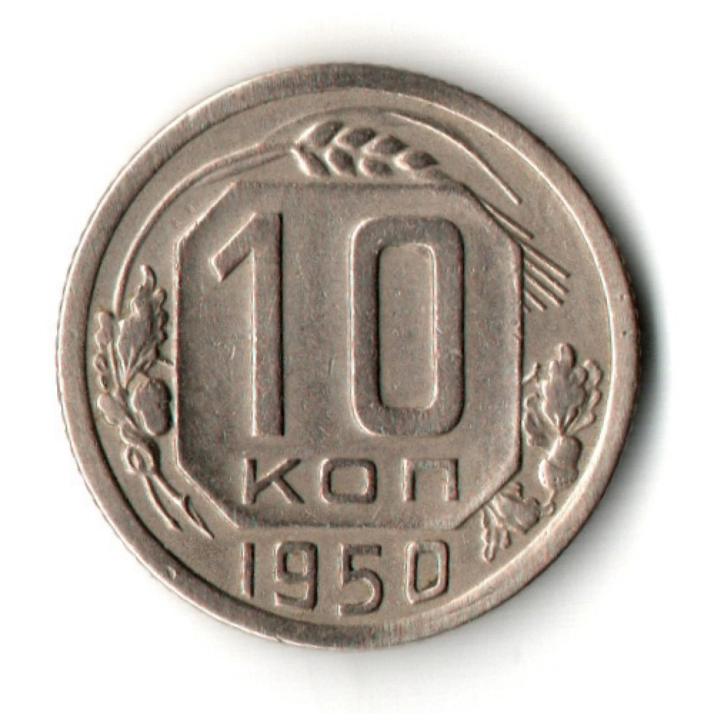 10 копеек 1950 год