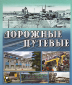 Дорожные путевые