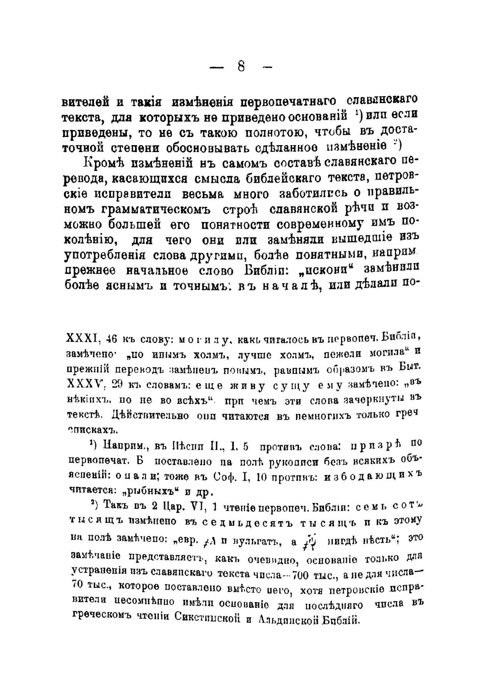 По поводу 150-летия Елизаветинской Библии. О новом пересмотре славянского перевода Библии | Ф.В. Елеонский