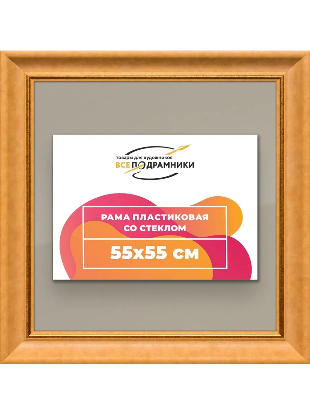 Рамка для постера и фотографий 55x55