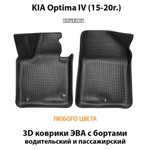 Передние автомобильные коврики ЭВА с бортами для KIA Optima IV (15-20г.)