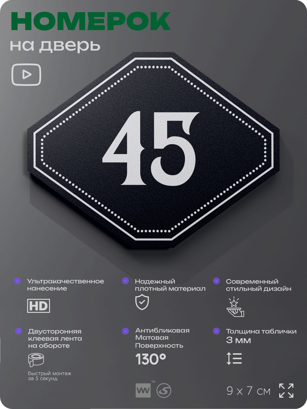 Номерок на дверь квартиры 45, для кабинета, офиса, шильдик 9 х 7 см, черный, Айдентика Технолоджи