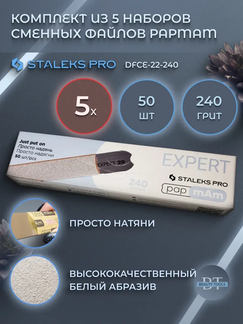 Комплект из 5 наборов сменных файлов papmAm EXPERT 22 240