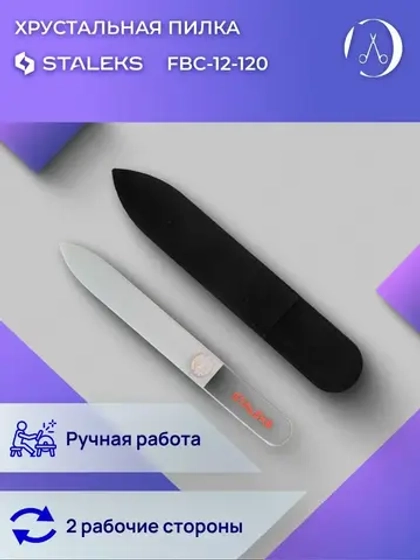Пилка хрустальная BEAUTY & CARE 12 120 мм