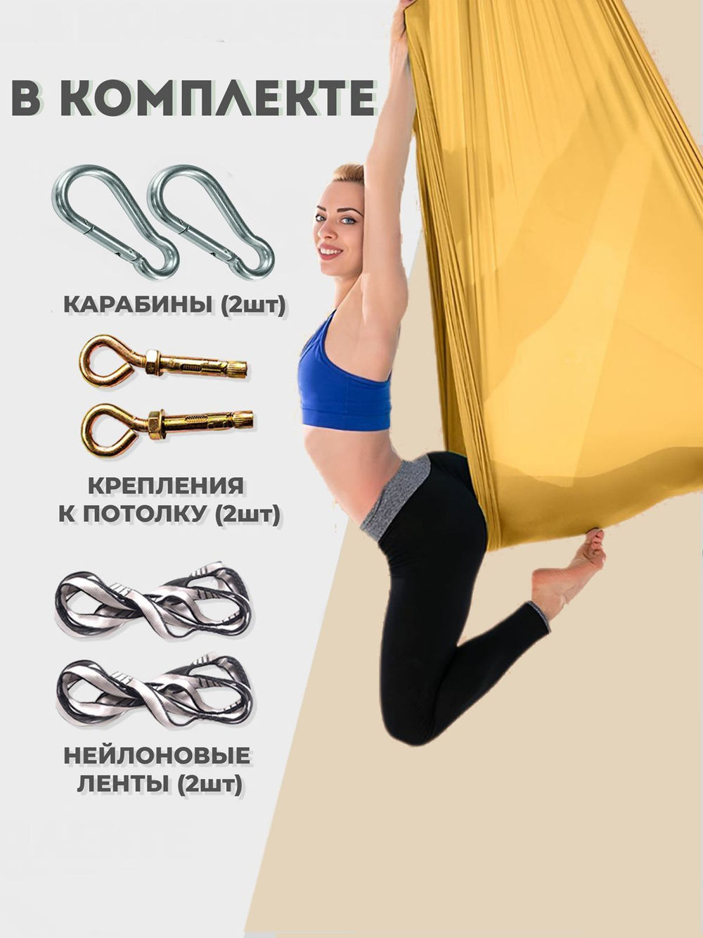 Гамак для йоги Rekoy с креплением к потолку 5*2.8 м, нейлон, золотой