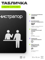 Табличка Администратор, на дверь и стену, навигационная и информационная, серия CONCEPT, 18х18 см, Айдентика Технолоджи