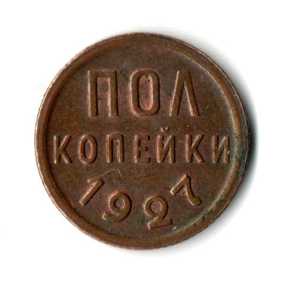 1/2 полкопейки 1927 год СССР XF