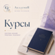 Курсы