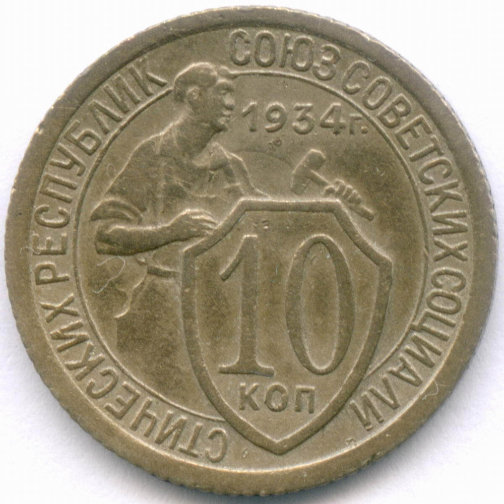 10 копеек 1934 год. (Шт 1.3) VF-XF
