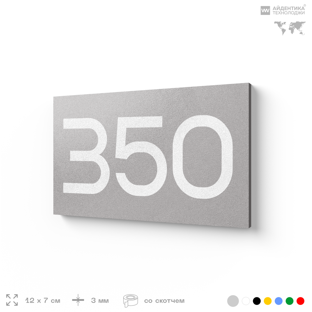 Номер на дверь 350, табличка на дверь для офиса, квартиры, кабинета, аудитории, склада, серая 120х70 мм, Айдентика Технолоджи
