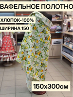 3м. Вафельное полотно, хлопок 100%, ширина 150 см, плотность 155150 х300 см, Ткань хлопчатобумажная полотенечная арт. 60