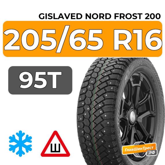 Gislaved Nord Frost 200 205/65 R16 95T шип.