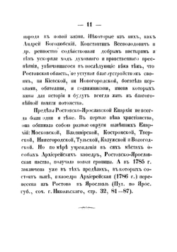 Историко-статистический обзор Ростовско-Ярославской епархии | Крылов Аполлинарий Платонович