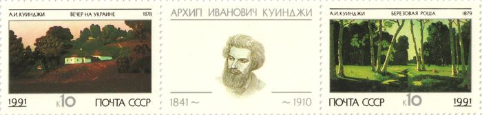 Сцепка марок 10 копеек 1991 «Российская пейзажная живопись А. И. Куинджи»