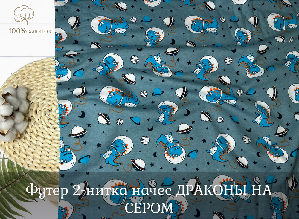 Футер 2-нитка НАЧЕС драконы на сером