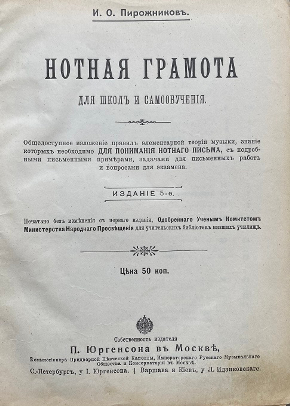 И.О. Пирожников "Нотная грамота для школ и самообучения" - Музыкальное образование под ред. проф. Л.А. Саккетти (КОНВОЛЮТ)