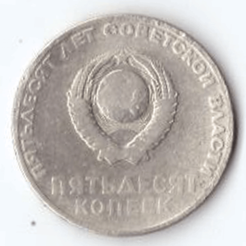 50 копеек 1967 года 50 лет Советской власти VF- №3