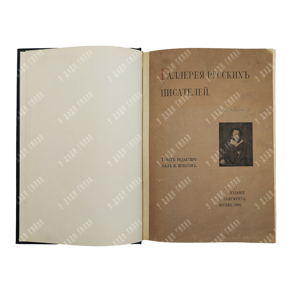 Галерея русских писателей. Под редакцией И.Игнатова. М. Типо-лит. Т-ва И.Н. Кушнерев и К°, 1901 г.