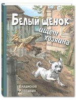 Белый щенок ищет хозяина