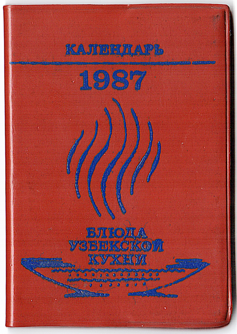 Карманный календарь-книжка 1987 "Блюда узбекской кухни"