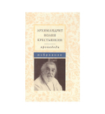Архимандрит Иоанн Крестьянкин. Проповеди. Избранное