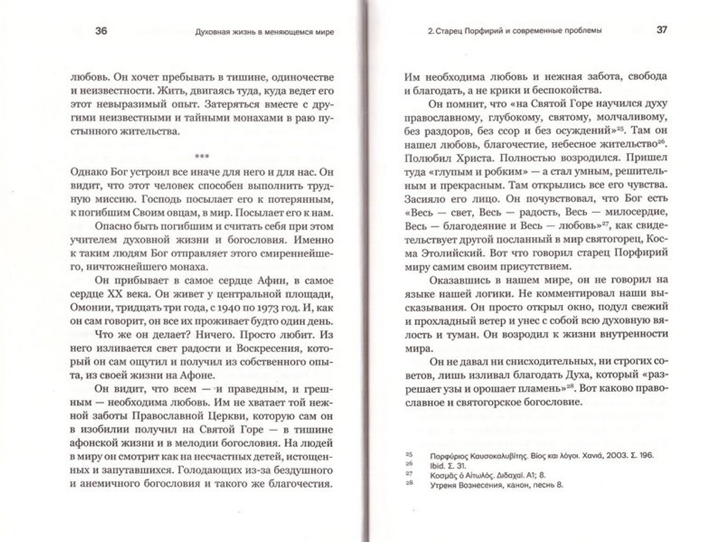 Духовная жизнь в меняющемся мире. 12 слов о спасении. Архимандрит Василий (Гондикакис)