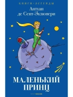 Маленький принц