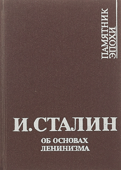 Об основах ленинизма: Лекции, читанные в Свердловском университете