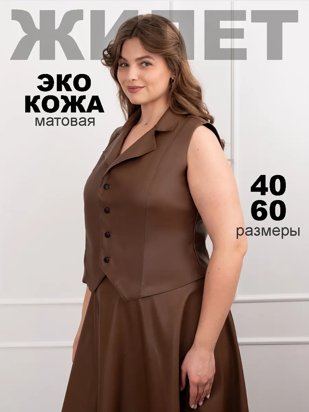 Жилет кожаный офисный