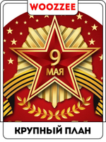 Наклейка автомобильная "День победы, круглая 2"