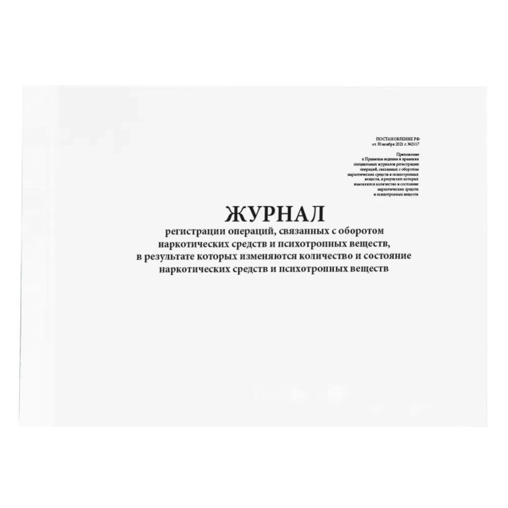 Журнал регистрации операций, связанных с оборотом НС и ПВ, в результате которых изменяются количество и состояние НС и ПВ (20стр, мягкая обл),шнуровка