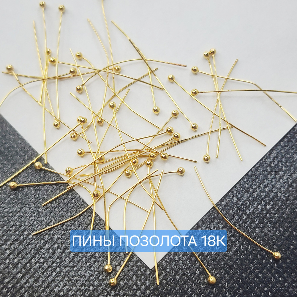 Пины, позолота 18К, фурнитура люкс, цена за 10 шт