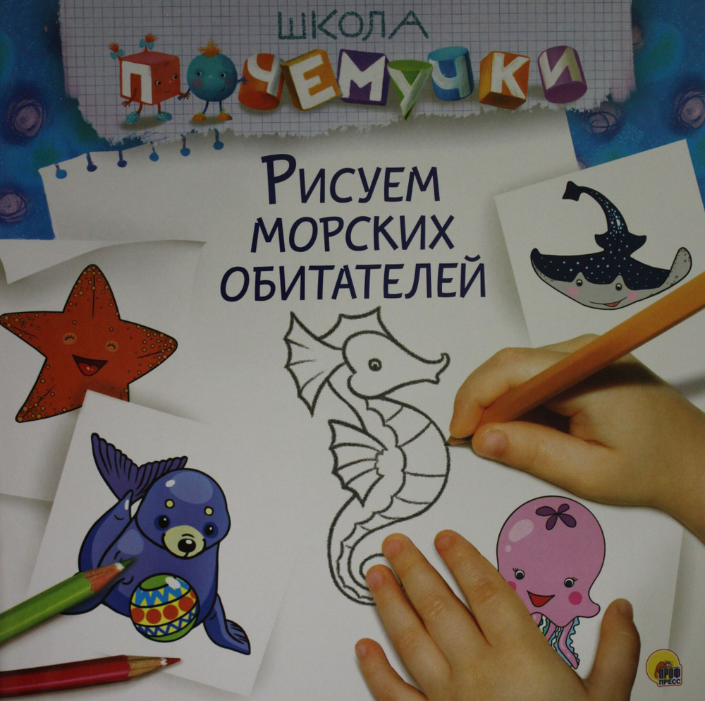 РИСУЕМ МОРСКИХ ОБИТАТЕЛЕЙ
