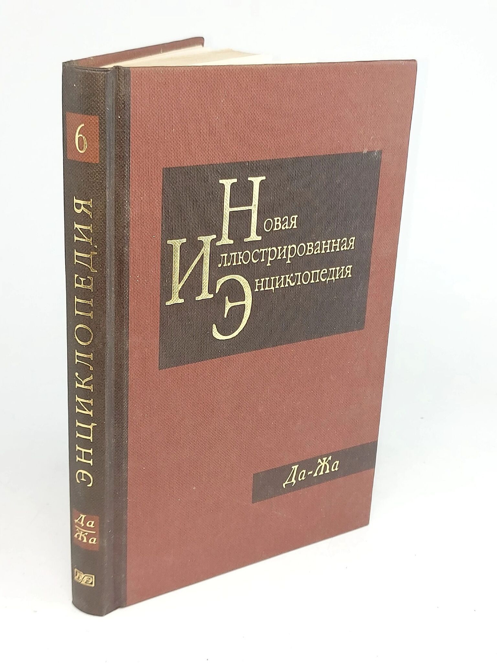 Новая иллюстрированная энциклопедия. Том 6. Да-Жа