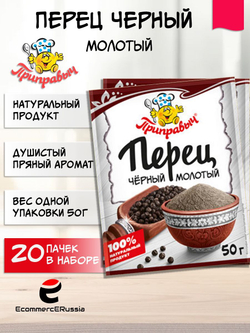Перец чёрный молотый Приправыч 50 гр. картонная коробка 20 шт.