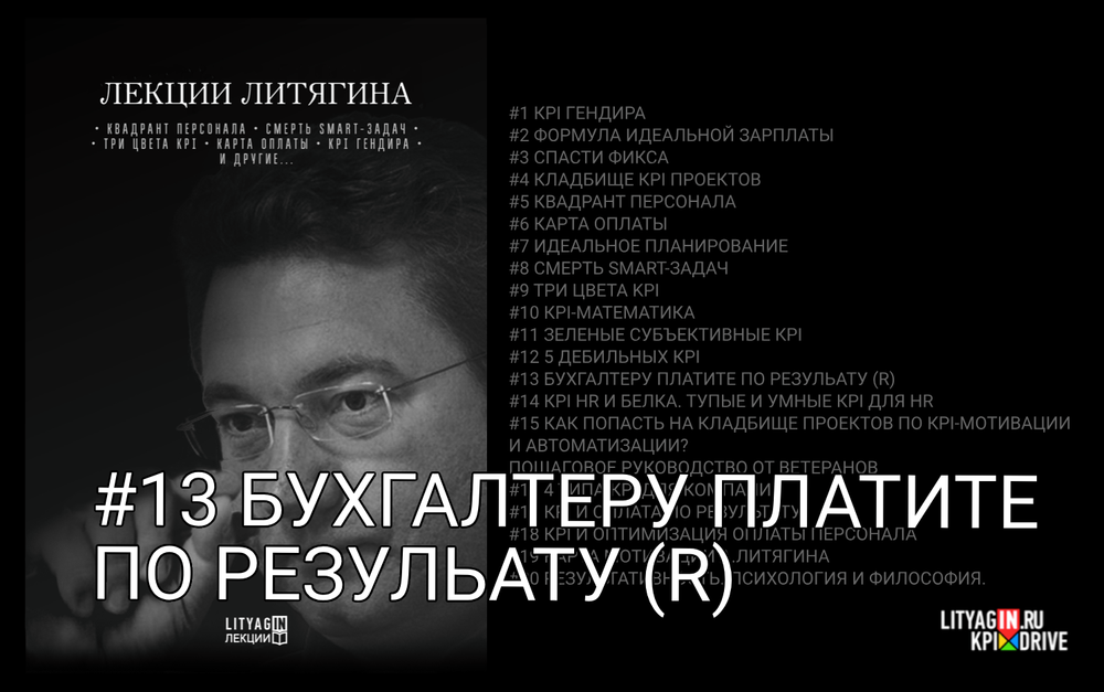 Лекция #13. Бухгалтеру платите по результату (R).