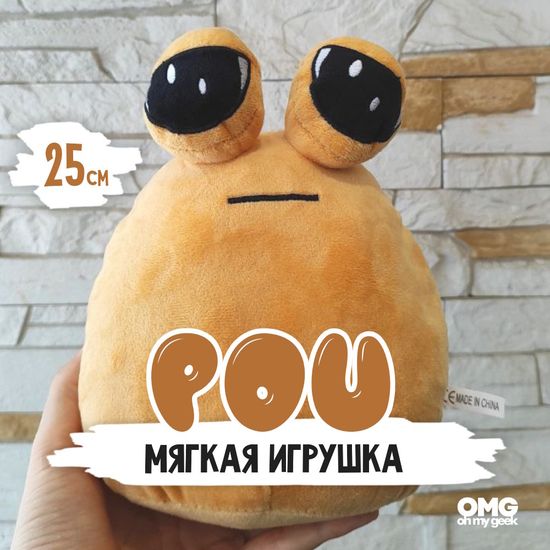 Мягкая игрушка Поу, Пу, Pou, 25 см