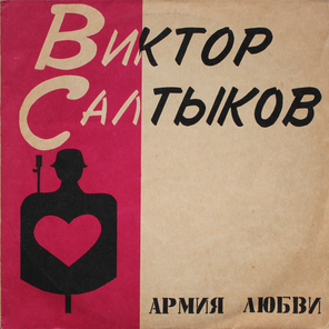 Виктор Салтыков / Армия Любви (LP)